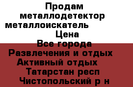 Продам металлодетектор (металлоискатель) Minelab X-Terra 705 › Цена ­ 30 000 - Все города Развлечения и отдых » Активный отдых   . Татарстан респ.,Чистопольский р-н